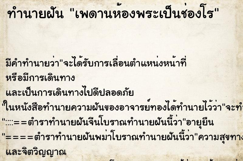ทำนายฝันทำนายฝันเพดานห้องพระเป็นช่องโÃ