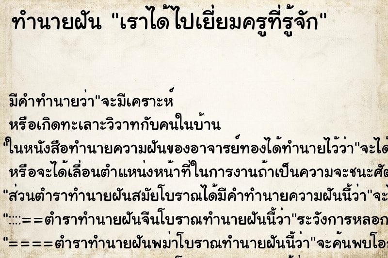 ทำนายฝันทำนายฝันเราได้ไปเยี่ยมครูที่รู้จัก