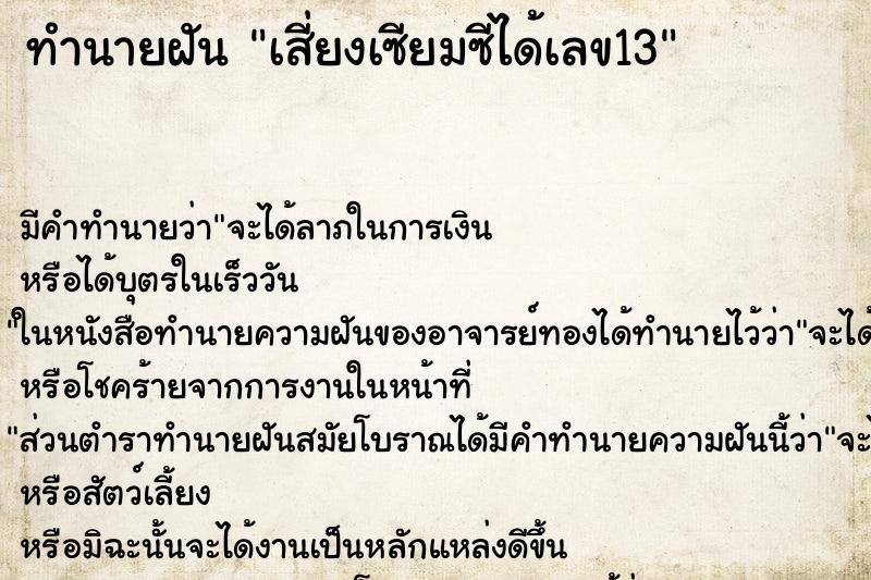 ทำนายฝัน เสี่ยงเซียมซีได้เลข13 ตำราโบราณ แม่นที่สุดในโลก