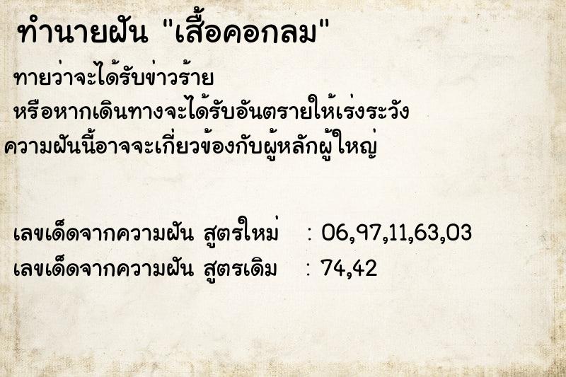 ทำนายฝันทำนายฝันเสื้อคอกลม