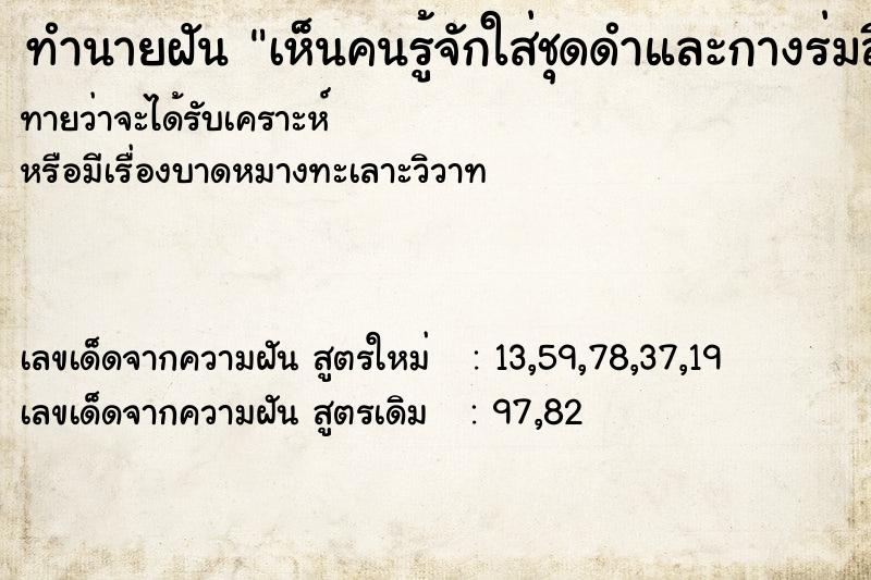 ทำนายฝันเห็นคนรู้จักใส่ชุดดำและกางร่มสีแดง ทำนายฝันทำนายฝันเห็นคนรู้จักใส่ชุดดำและกางร่มสีแดง