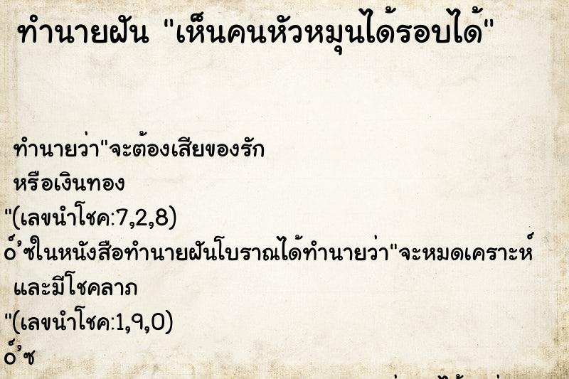 ทำนายฝันทำนายฝันเห็นคนหัวหมุนได้รอบได้