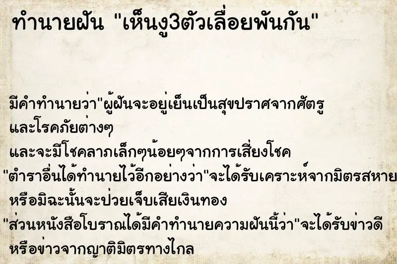 ทำนายฝัน เห็นงู3ตัวเลื่อยพันกัน ทำนายฝัน เห็นงู3ตัวเลื่อยพันกัน