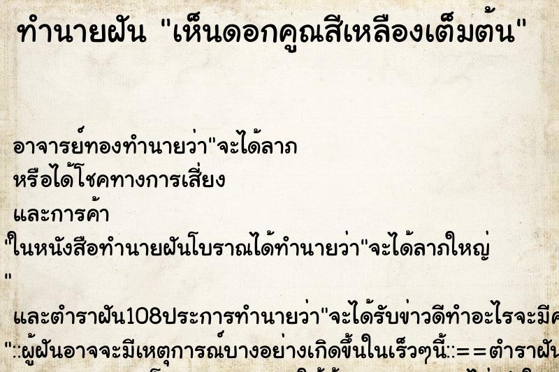 ทำนายฝันทำนายฝันเห็นดอกคูณสีเหลืองเต็มต้น