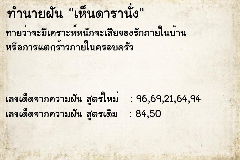 ทำนายฝันทำนายฝันเห็นดารานั่ง