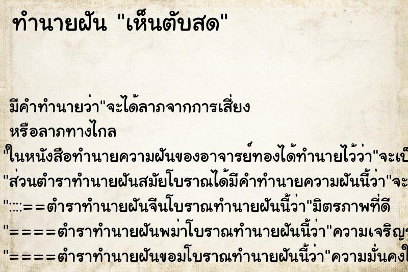 ทำนายฝัน เห็นตับสด ทำนายฝัน เห็นตับสด