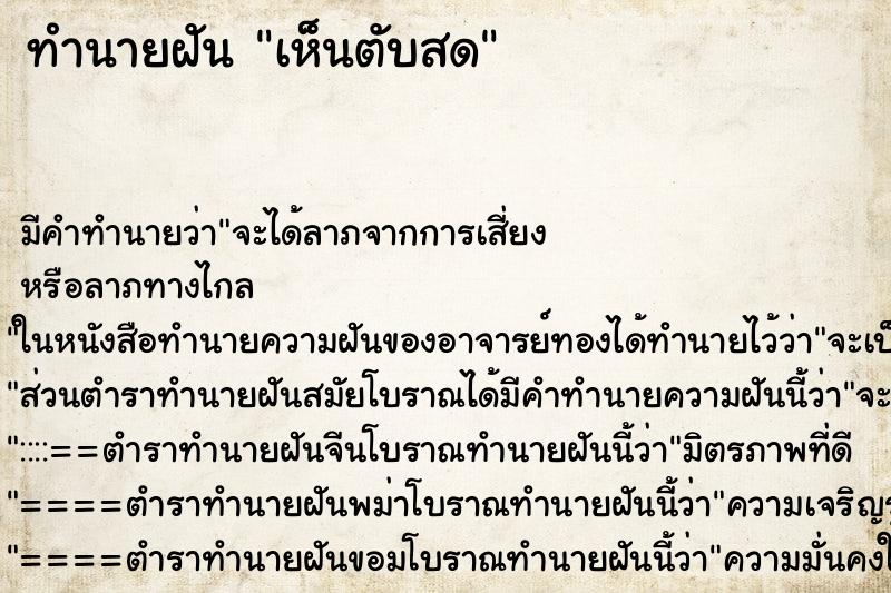 ทำนายฝัน เห็นตับสด ตำราโบราณ แม่นที่สุดในโลก