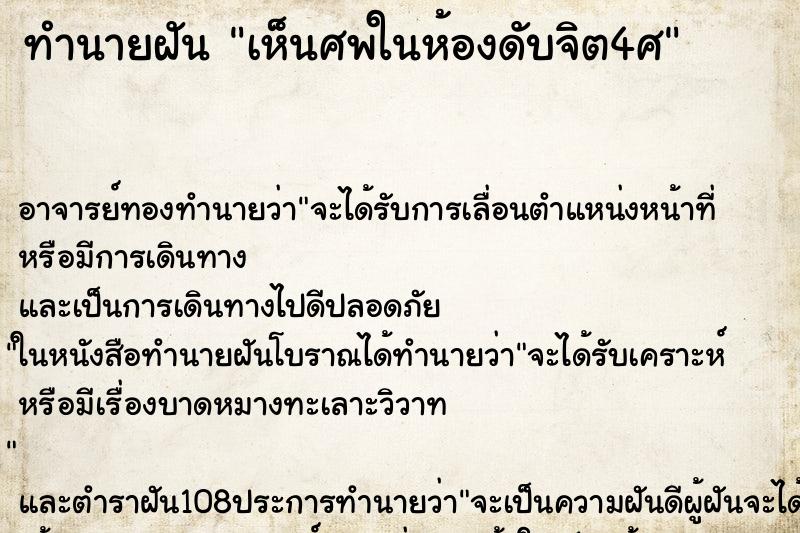ทำนายฝัน เห็นศพในห้องดับจิต4ศ