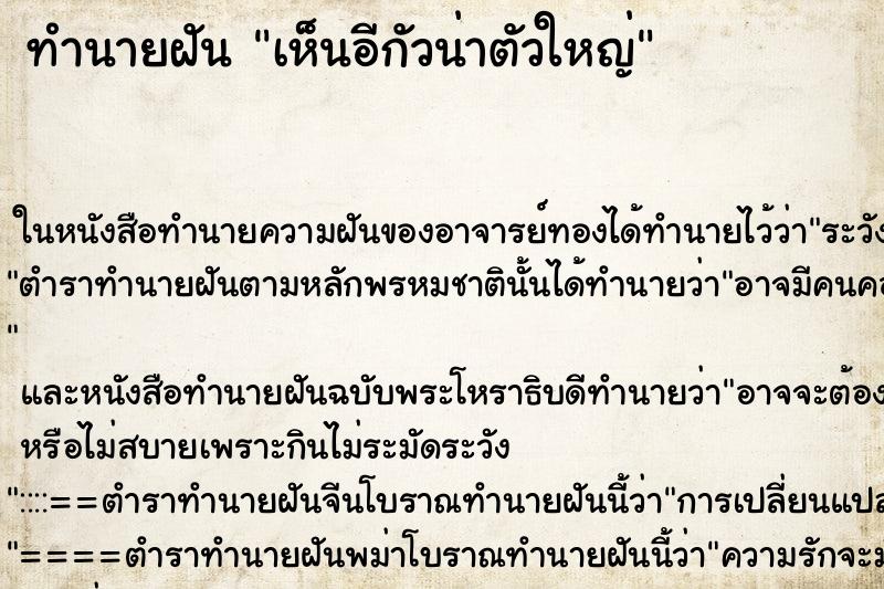 ทำนายฝัน เห็นอีกัวน่าตัวใหญ่