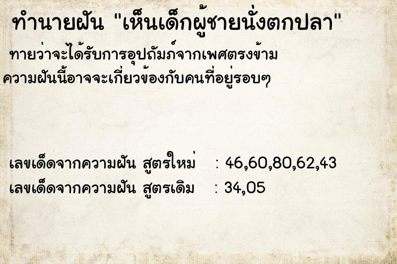 ทำนายฝันเห็นเด็กผู้ชายนั่งตกปลา ทำนายฝันทำนายฝันเห็นเด็กผู้ชายนั่งตกปลา