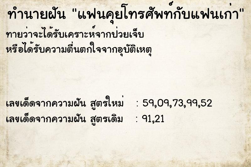 ทำนายฝันทำนายฝันแฟนคุยโทรศัพท์กับแฟนเก่า