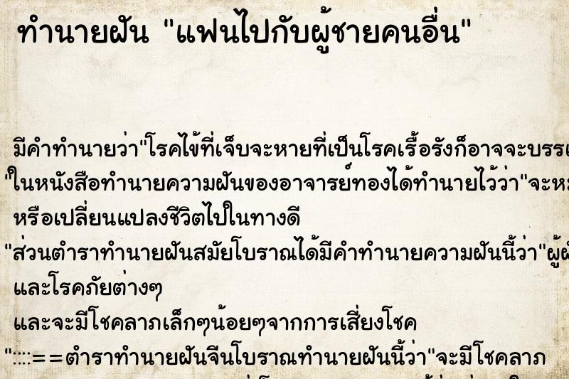 ทำนายฝัน แฟนไปกับผู้ชายคนอื่น ตำราโบราณ แม่นที่สุดในโลก