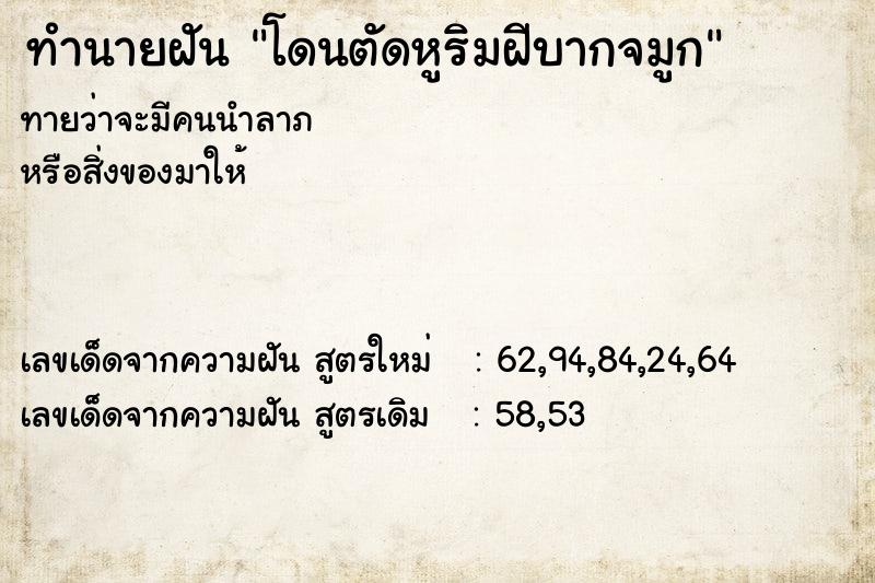 ทำนายฝันทำนายฝันโดนตัดหูริมฝีบากจมูก