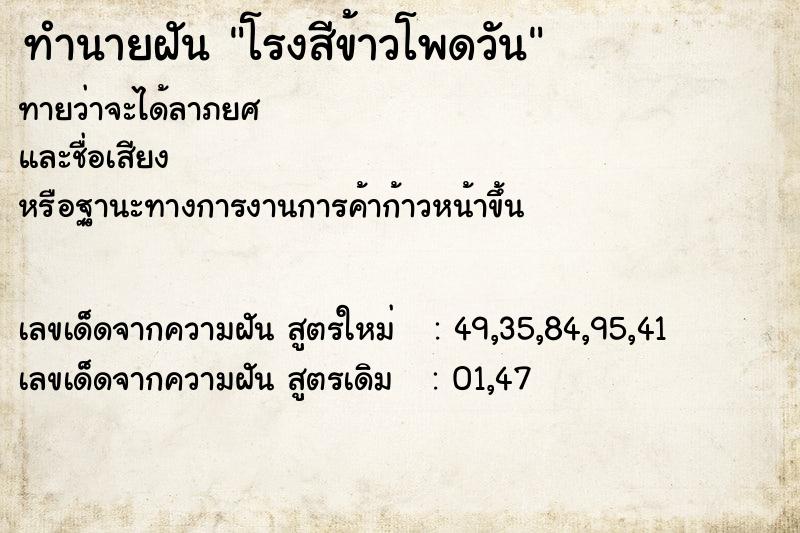 ทำนายฝันโรงสีข้าวโพดวัน ทำนายฝันทำนายฝันโรงสีข้าวโพดวัน