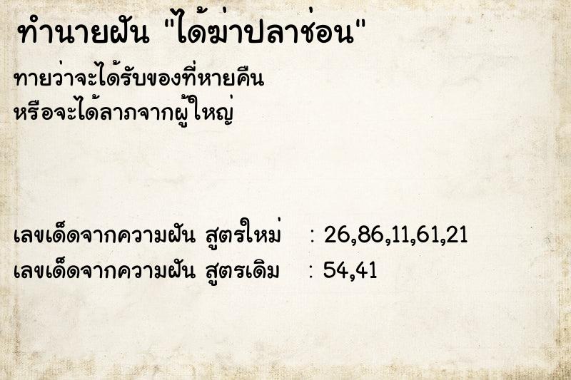 ทำนายฝันทำนายฝันได้ฆ่าปลาช่อน