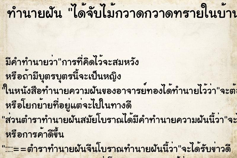 ทำนายฝัน ได้จับไม้กวาดกวาดทรายในบ้าน ตำราโบราณ แม่นที่สุดในโลก