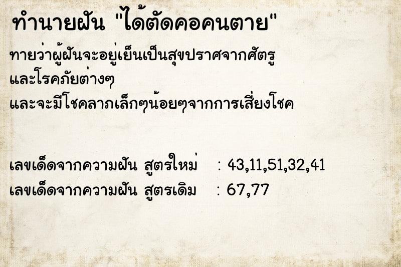 ทำนายฝันได้ตัดคอคนตาย ทำนายฝันทำนายฝันได้ตัดคอคนตาย