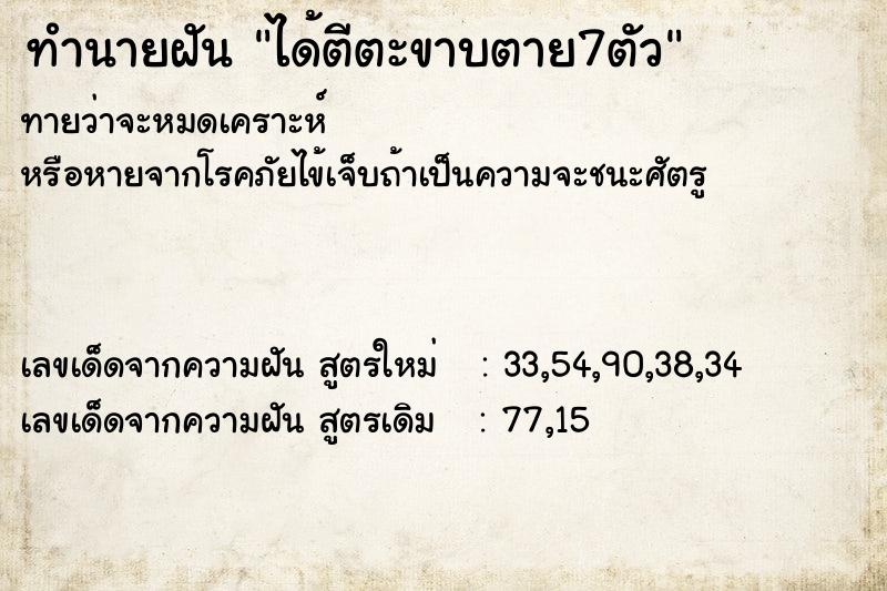 ทำนายฝันได้ตีตะขาบตาย7ตัว ทำนายฝันทำนายฝันได้ตีตะขาบตาย7ตัว