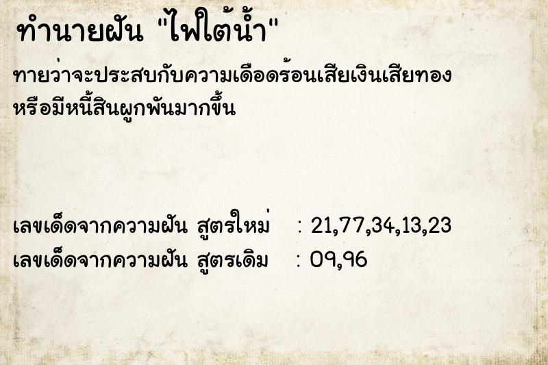 ทำนายฝันไฟใต้น้ำ ทำนายฝันทำนายฝันไฟใต้น้ำ