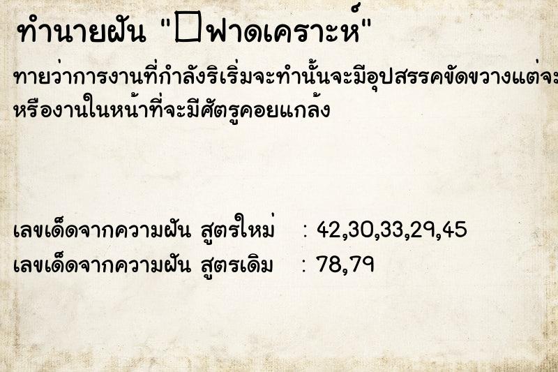 ทำนายฝัน�ฟาดเคราะห์ ทำนายฝันทำนายฝัน�ฟาดเคราะห์