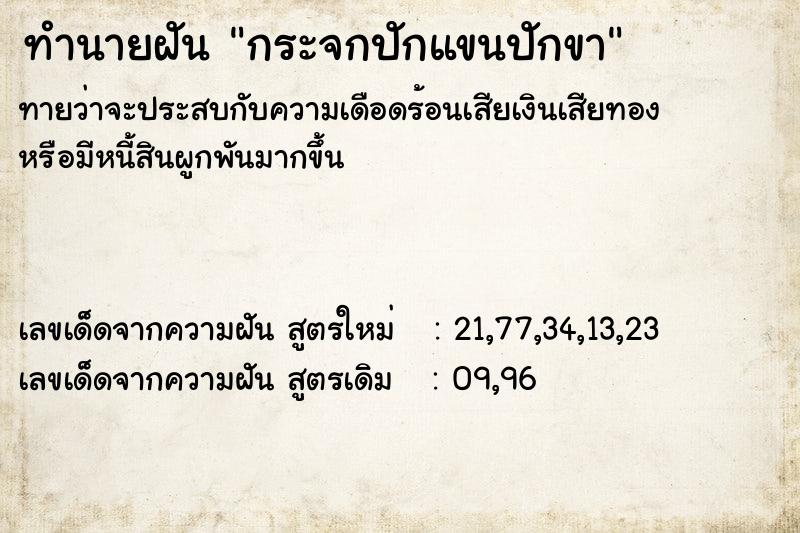 ทำนายฝันกระจกปักแขนปักขา ทำนายฝันทำนายฝันกระจกปักแขนปักขา