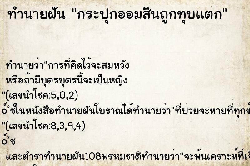 ทำนายฝัน กระปุกออมสินถูกทุบแตก