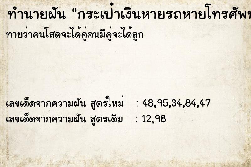 ทำนายฝันกระเป๋าเงินหายรถหายโทรศัพท์หาย ทำนายฝันทำนายฝันกระเป๋าเงินหายรถหายโทรศัพท์หาย