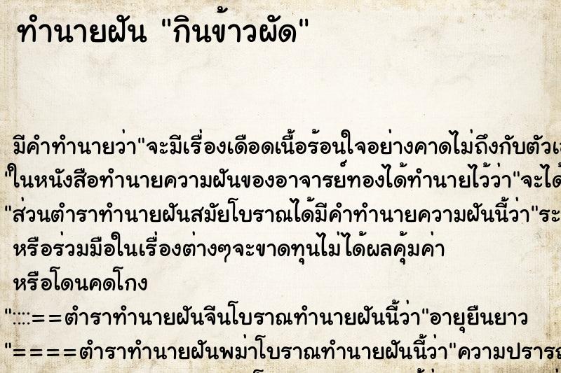 ทำนายฝัน กินข้าวผัด ทำนายฝัน กินข้าวผัด