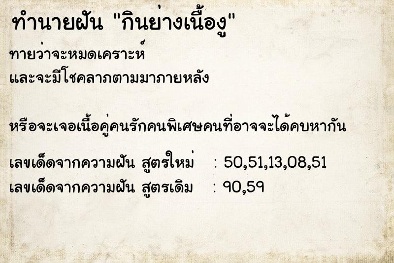 ทำนายฝันทำนายฝันกินย่างเนื้องู