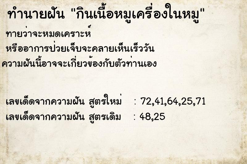 ทำนายฝันกินเนื้อหมูเครื่องในหมู ทำนายฝันทำนายฝันกินเนื้อหมูเครื่องในหมู