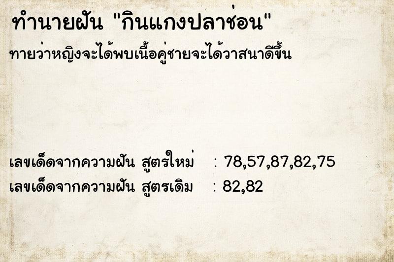 ทำนายฝัน กินแกงปลาช่อน ทำนายฝัน กินแกงปลาช่อน