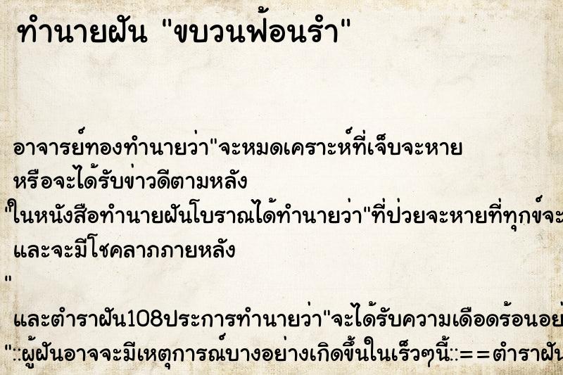 ทำนายฝัน ขบวนฟ้อนรำ