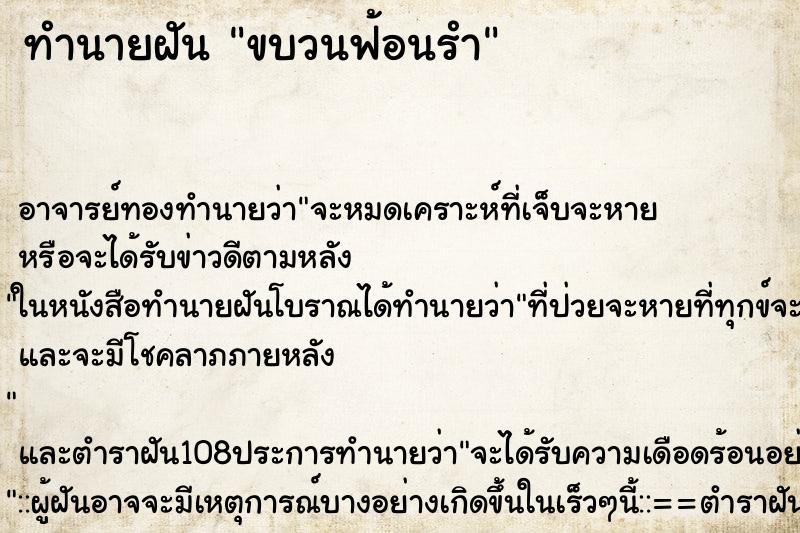 ทำนายฝัน ขบวนฟ้อนรำ ตำราโบราณ แม่นที่สุดในโลก