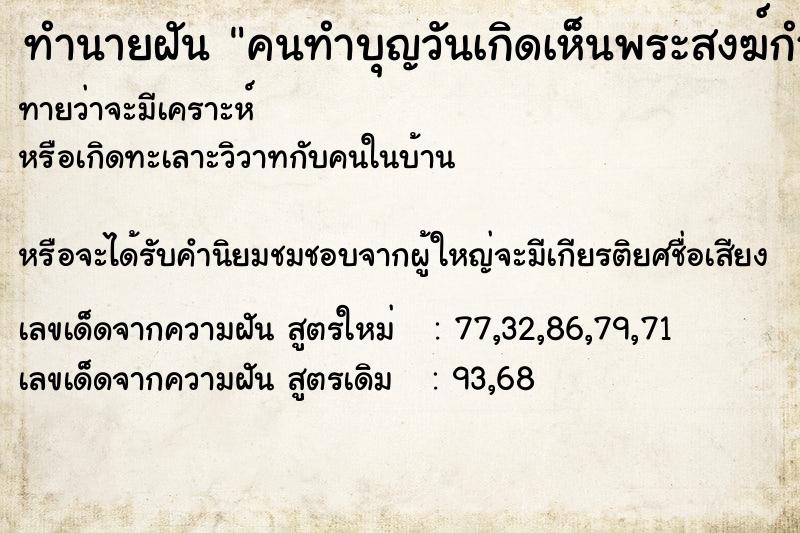 ทำนายฝันคนทำบุญวันเกิดเห็นพระสงฆ์กำลังทำพิธี ทำนายฝันทำนายฝันคนทำบุญวันเกิดเห็นพระสงฆ์กำลังทำพิธี