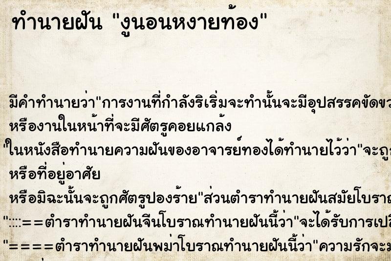 ทำนายฝันงูนอนหงายท้อง ทำนายฝันทำนายฝันงูนอนหงายท้อง