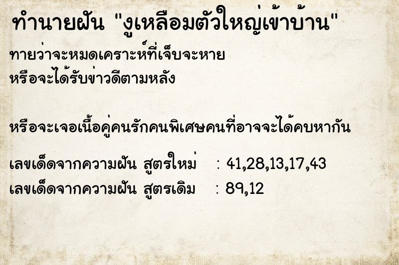 ทำนายฝันงูเหลือมตัวใหญ่เข้าบ้าน ทำนายฝันทำนายฝันงูเหลือมตัวใหญ่เข้าบ้าน