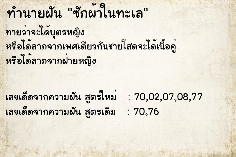 ทำนายฝัน ซักผ้าในทะเล ทำนายฝัน ซักผ้าในทะเล