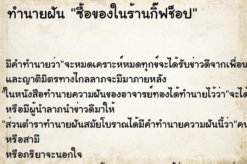 ทำนายฝัน ซื้อของในร้านกิ๊ฟช็อป ทำนายฝัน ซื้อของในร้านกิ๊ฟช็อป