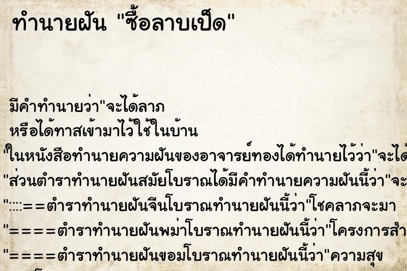 ทำนายฝันซื้อลาบเป็ด ทำนายฝันทำนายฝันซื้อลาบเป็ด