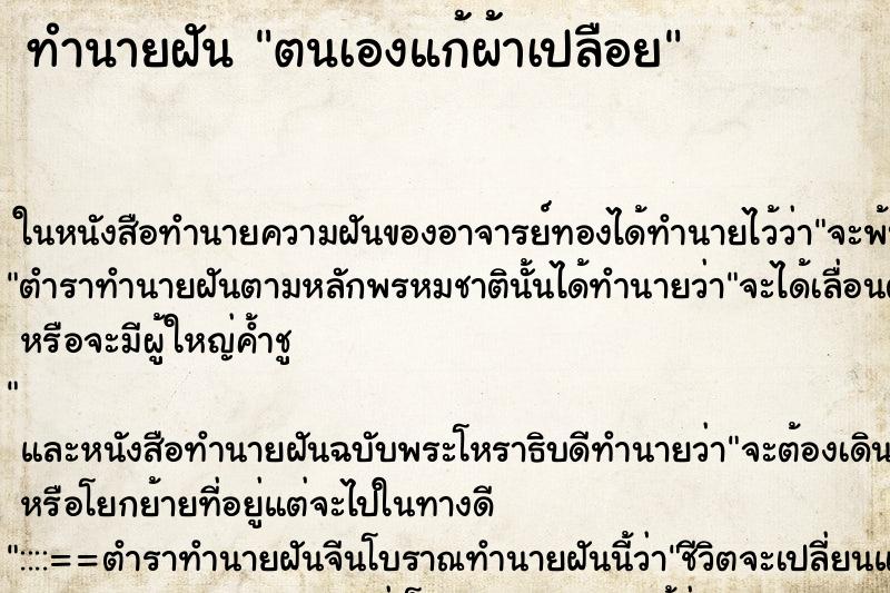 ทำนายฝันทำนายฝันตนเองแก้ผ้าเปลือย