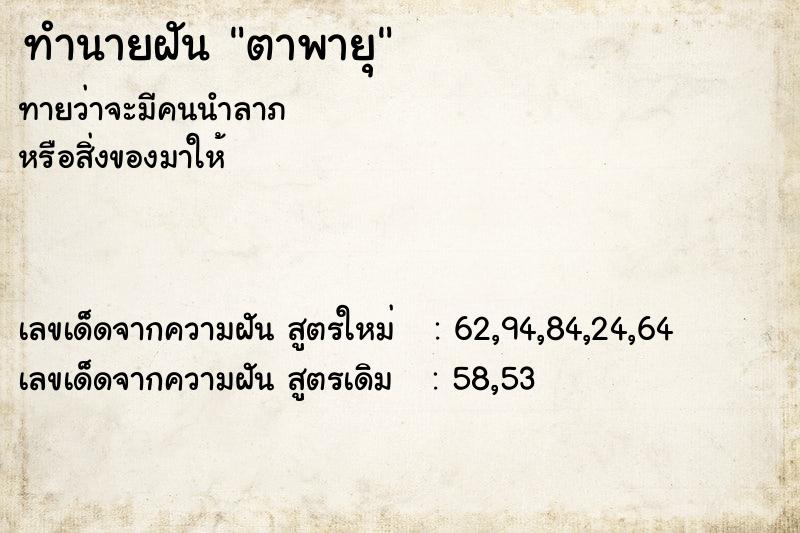 ทำนายฝันตาพายุ ทำนายฝันทำนายฝันตาพายุ