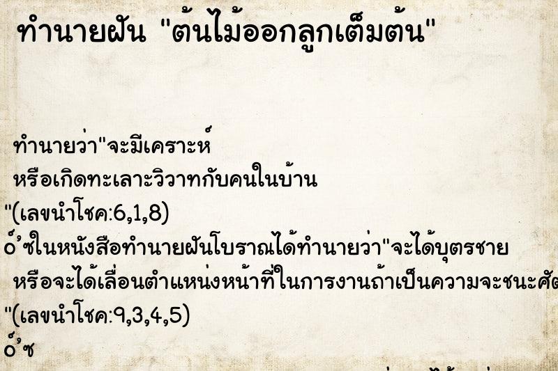 ทำนายฝัน ต้นไม้ออกลูกเต็มต้น ตำราโบราณ แม่นที่สุดในโลก