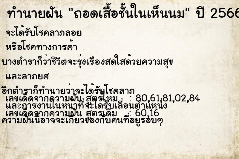 ทำนายฝัน ถอดเสื้อชั้นในเห็นนม