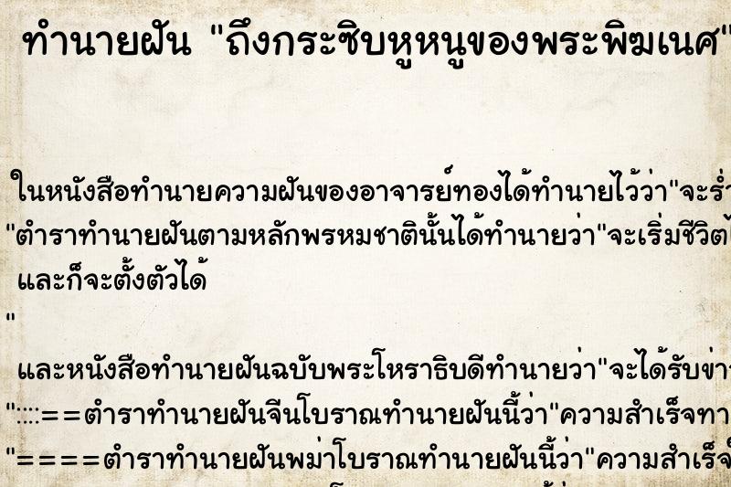 ทำนายฝัน ถึงกระซิบหูหนูของพระพิฆเนศ ทำนายฝัน ถึงกระซิบหูหนูของพระพิฆเนศ