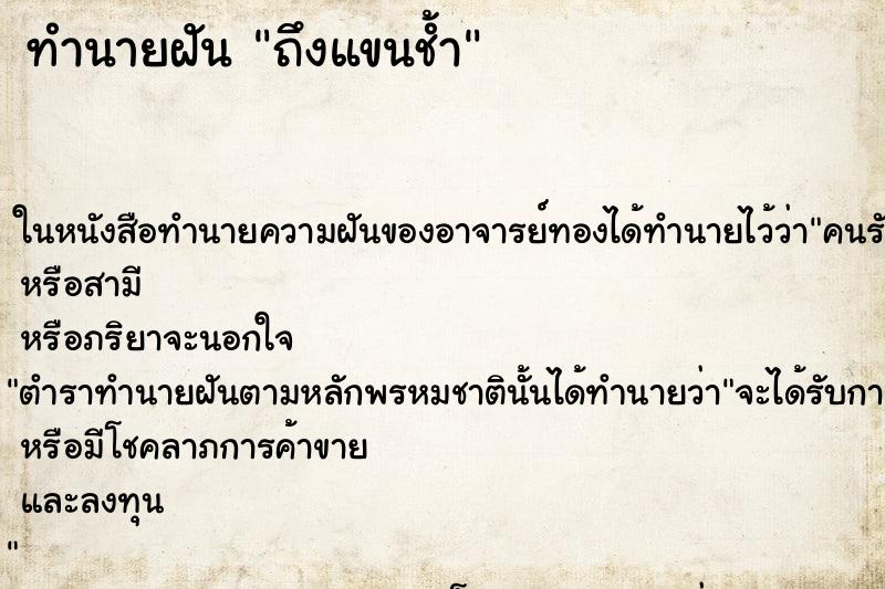 ทำนายฝันทำนายฝันถึงแขนช้ำ