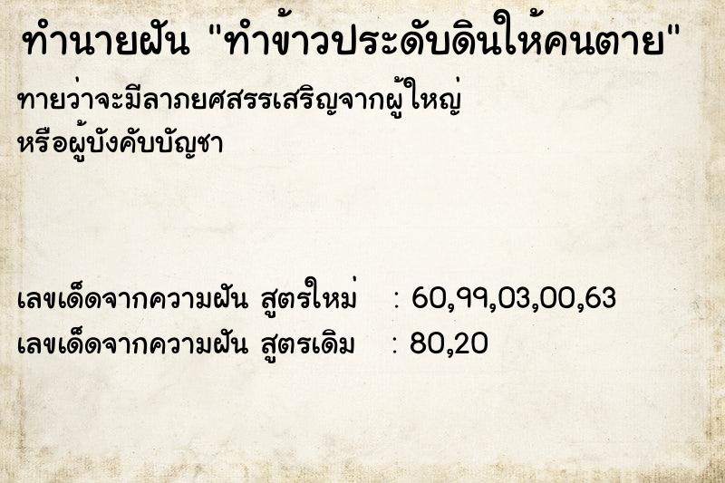 ทำนายฝันทำข้าวประดับดินให้คนตาย ทำนายฝันทำนายฝันทำข้าวประดับดินให้คนตาย