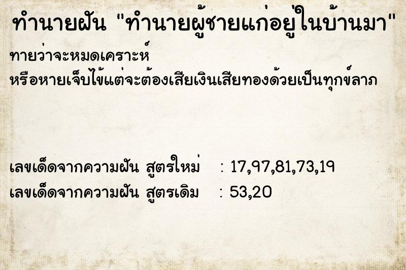ทำนายฝันทำนายฝันทำนายผู้ชายแก่อยู่ในบ้านมา
