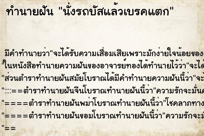 ทำนายฝัน นั่งรถบัสแล้วเบรคแตก ทำนายฝัน นั่งรถบัสแล้วเบรคแตก