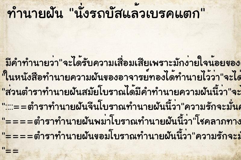 ทำนายฝัน นั่งรถบัสแล้วเบรคแตก ตำราโบราณ แม่นที่สุดในโลก