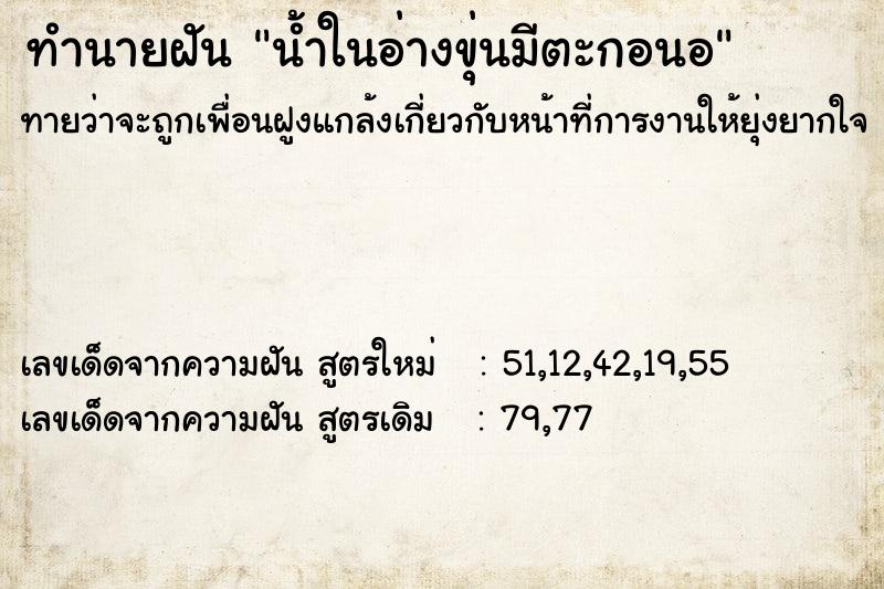ทำนายฝัน น้ำในอ่างขุ่นมีตะกอนอ ทำนายฝัน น้ำในอ่างขุ่นมีตะกอนอ